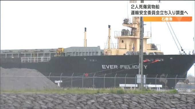"貨物船で作業員が二酸化炭素中毒"1人死亡受け運輸安全委員会が調査へ　宮城|TBS NEWS DIG