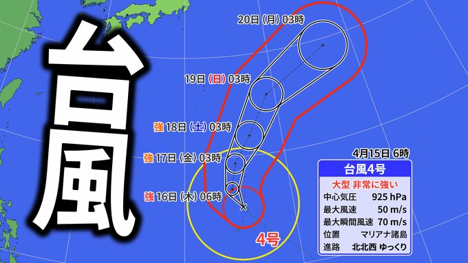 【台風情報】大型で非常に強い「台風4号」　最大瞬間風速70m　今後の進路・影響は？【気象庁・最新の台風進路予想・雨と風のシミュレーション】|TBS NEWS DIG