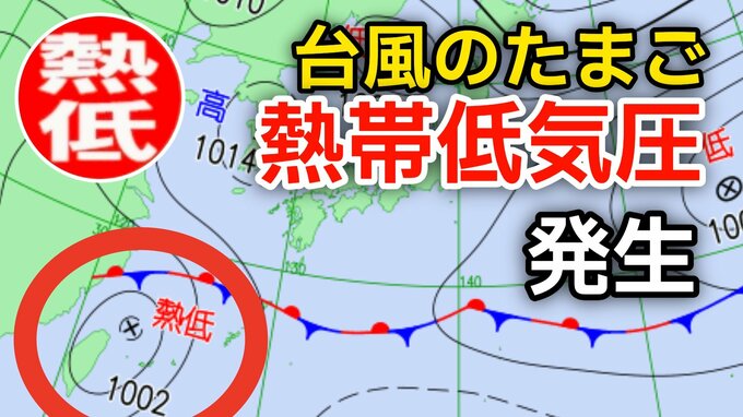 【台風情報】新たな台風のたまご「熱帯低気圧」が日本の南西で発生 進路は北東へ1時間に20キロの速さで進む→梅雨前線を刺激するおそれも…気象情報に注意【気象庁天気図】|TBS NEWS DIG