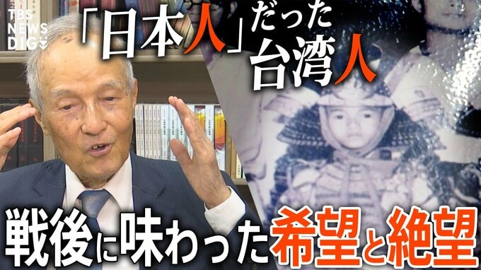 「日本人」として生きた台湾の少年が戦後に味わった希望と絶望【前編】|TBS NEWS DIG