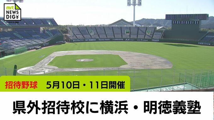 招待高校野球　招待校に横浜(神奈川)と明徳義塾(高知)　サンマリンスタジアム宮崎とアイビースタジアムで5月10日・11日開催　|　MRTニュース ｜ ＭＲＴ宮崎放送