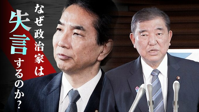 なぜ政治家は失言するのか？失言対応で露呈した石破政権の危機管理能力|TBS NEWS DIG