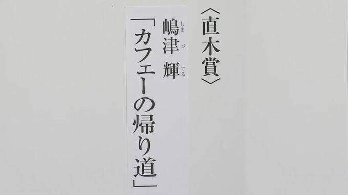 第174回直木賞決定　嶋津輝さんの『カフェーの帰り道』|TBS NEWS DIG