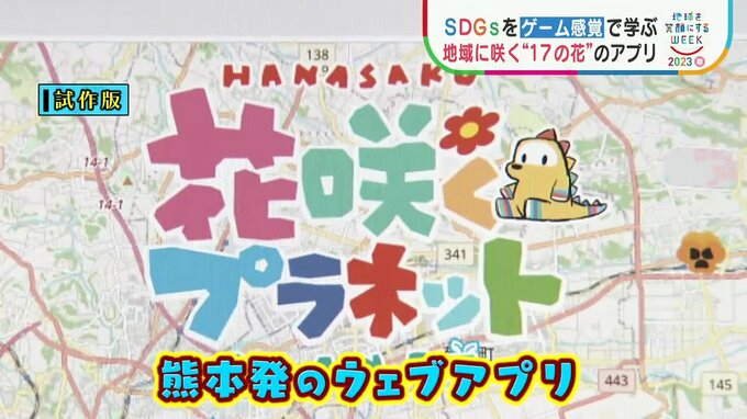 地図上に咲くSDGsの花！熊本発のアプリ「花咲くプラネット」 企業と子供をつなぐ新しい学びの場が誕生　|　熊本のニュース｜RKK NEWS｜RKK熊本放送
