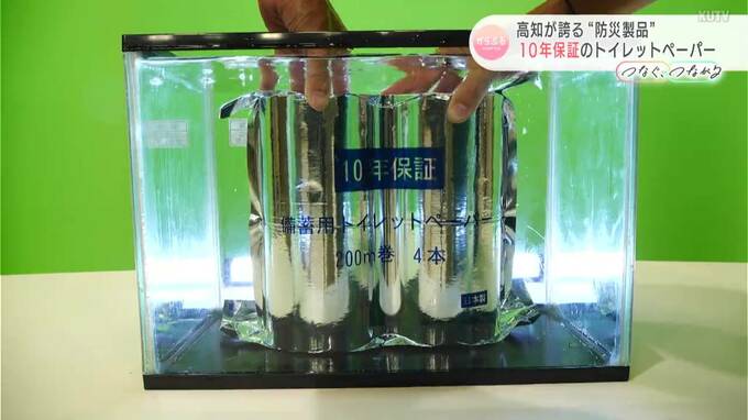 高知が誇る“防災製品”　10年保証つきのトイレットペーパー　|　高知のニュース・天気｜KUTV NEWS | KUTVテレビ高知