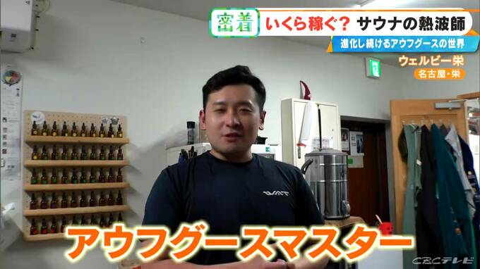 ｢10分で1万5000円｣稼ぐ熱波師も 世界6位の年収は…？台本制作にこだわりの道具まで 進化続ける｢アウフグース｣の世界　|　名古屋・愛知・岐阜・三重のニュース【CBC news】 | CBC web