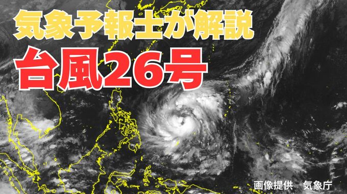 「台風26号は日本に接近する？」気象予報士が解説「接近に伴って荒れた天気になるおそれも」雨と風のシミュレーション　16日間天気予報|TBS NEWS DIG