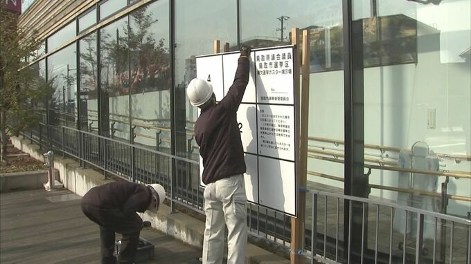 3月15日告示　鳥取県議会鳥取市選挙区補欠選挙　ポスター掲示板を設置　|　BSSニュース | BSS山陰放送