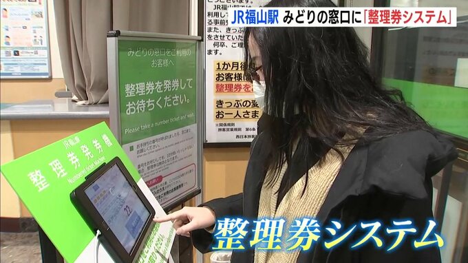 「買い物していたので体感は５分ぐらい」JR福山駅みどりの窓口に「整理券システム」待ち時間の有効活用に　広島県内で初導入|TBS NEWS DIG