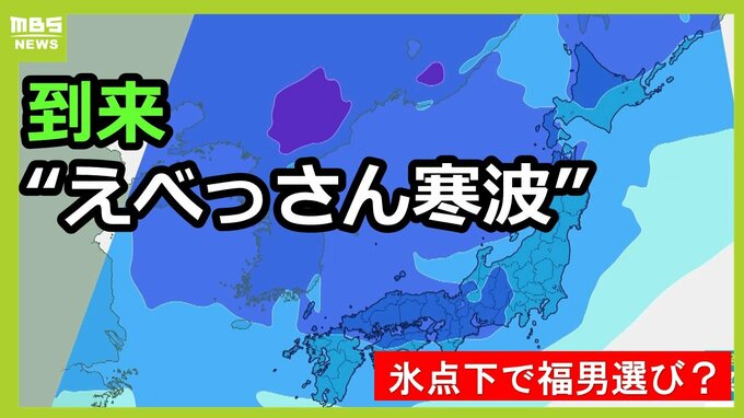 「えべっさん寒波」9～10日ごろ列島到来　関東や関西、西日本や九州で気温『かなり低い』福男選び、氷点下開催の可能性も…日本海側などで警報級大雪に注意|TBS NEWS DIG