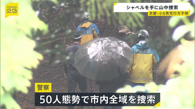 シャベルで地面を掘り… 小6男児行方不明　50人態勢で市内全域を捜索　通学用かばん以外に有力な手がかりなし　京都・南丹市|TBS NEWS DIG