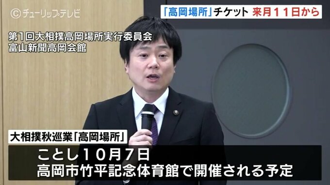 チケット先行予約は来月１１日から　１０年ぶりの大相撲高岡場所　富山・高岡市　|　富山のニュース｜天気・防災｜チューリップテレビ