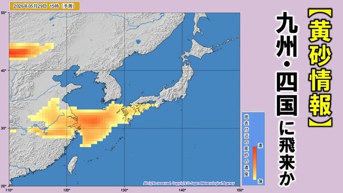 【黄砂情報】29～30日は日本列島に飛来か　29日は九州・四国の広範囲に…31日までの黄砂シミュレーション　黄砂を上空から見たデータで確認　気象庁発表　今後の全国の天気を画像で　|　山形のニュース│TUYテレビユー山形