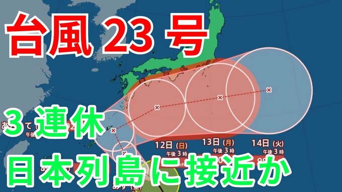 【台風情報】台風23号発生　3連休前後に日本列島沿岸部を西から東へ進む予測　12日には四国沖か　今後の進路はどうなる？ 気象予報士が詳しく解説【気象庁 9日午後4時30更新】|TBS NEWS DIG