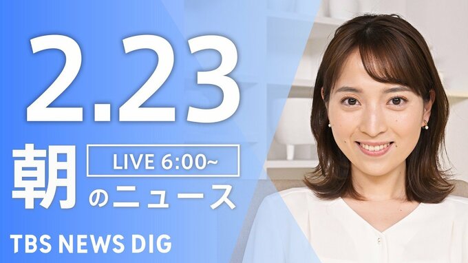 【LIVE】朝のニュース（Japan News Digest Live）最新情報など（2月23日）|TBS NEWS DIG