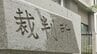 【速報】声が「パブリシティ権」の保護対象と認める判決 津田健次郎さんの訴え退けるも東京地裁が初判断 TikTok運営会社に生成AI動画の削除求めた訴訟|TBS NEWS DIG