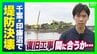 【印旛沼から中継】台風25号による豪雨で堤防が決壊…トラックが列をなし急ピッチで復旧作業にあたる　新たな「台風26号」も千葉に影響のおそれ【現場から報告】　|　MBSニュース | 関西の最新ニュースを分かりやすく。