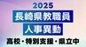 2025年度 長崎県公立学校 教職員異動「あの先生はどこに？」全名簿掲載【高校、特別支援、県立中】　|　長崎のニュース | 天気 | NBC長崎放送