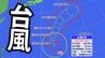 【台風情報】大型で非常に強い「台風4号」　最大瞬間風速70m　今後の進路・影響は？【気象庁・最新の台風進路予想・雨と風のシミュレーション】　|　愛媛のニュース - Nスタえひめ｜あいテレビは6チャンネル