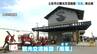 地域のランドマークに　高知県土佐市の観光交流施設「南風」再オープン　|　高知のニュース・天気｜KUTV NEWS | KUTVテレビ高知