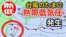 【台風情報】新たな台風のたまご「熱帯低気圧」が日本の南西で発生 進路は北東へ1時間に20キロの速さで進む→梅雨前線を刺激するおそれも…気象情報に注意【気象庁天気図】　|　岡山・香川のニュース | 天気 | RSK山陽放送