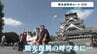 いざ開門！“復興のシンボル” 熊本城の見学再開　石垣40か所崩落も『制振ダンパー』が威力を発揮し天守閣の被害最小限に＜2026年熊本地震＞　|　熊本のニュース｜RKK NEWS｜RKK熊本放送