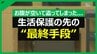 「お腹が空いて盗ってしまった」140円のパン1個を万引きした男性(62) 月3万円の年金が底をつき… 生活保護の先にある“最終手段”　|　愛媛のニュース - Nスタえひめ｜あいテレビは6チャンネル