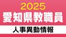 愛知県 教職員の人事異動【小学校①】教員 あの先生どこ行った？ 2025年度(令和7年度)　|　名古屋・愛知・岐阜・三重のニュース【CBC news】 | CBC web