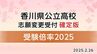 【香川県公立高校入試 2025】「一般選抜（志願変更後・確定版）」倍率　高松南(生活デザイン)1.71倍　高松商業(英語実務)1.50倍　高松1.10倍【全校・全学科掲載・2025年2月26日発表】　|　岡山・香川のニュース | 天気 | RSK山陽放送