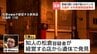 板をはがすと“40センチ四方の穴”が…飲食店2階の1畳ほどのスペースから遺体発見　日高町・女性看護師遺棄事件　|　北海道のニュース｜HBC北海道放送