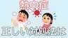 すぐに行動できる？熱中症のサインと正しい応急処置　「知ること」が命を救う…熱中症から身を守る基礎知識と重症度で違う症状、熱中症警戒アラートとは（山形）　|　山形のニュース│TUYテレビユー山形