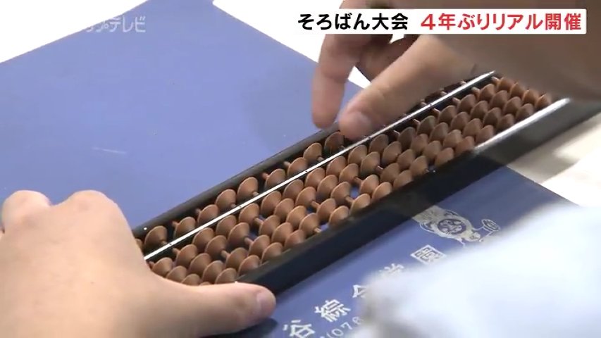 厳しい予選を勝ち抜いた子どもたちがそろばんの技能を競い合う 富山