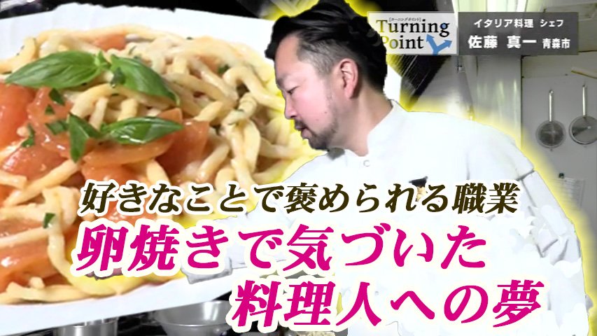 美味しいよ！真ちゃん!!」卵焼きで気づいた料理人への夢 イタリア料理