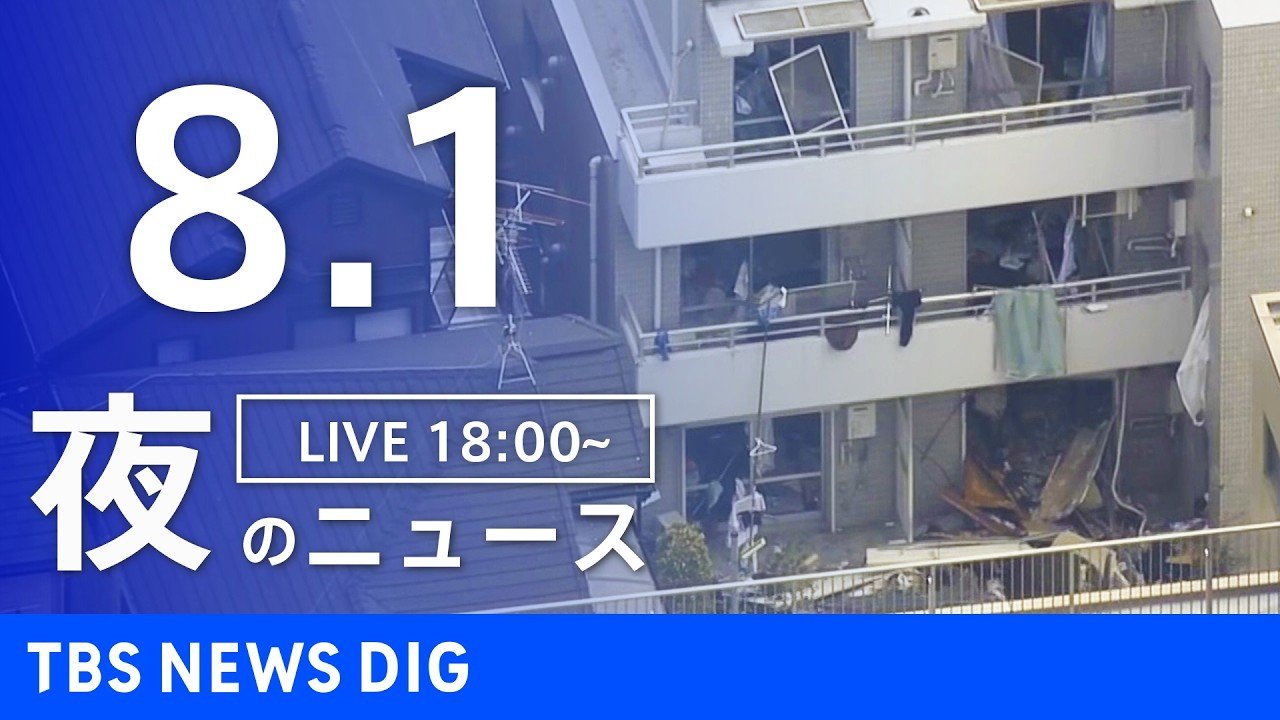 LIVE】夜のニュース（Japan News Digest Live）最新情報など（8月1日