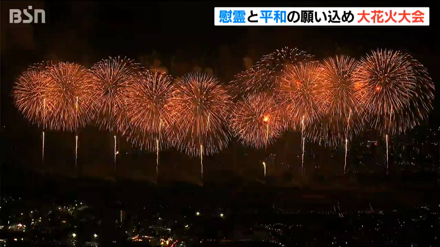 慰霊と平和への思いを込めて 空襲から80年目の長岡まつり大花火大会