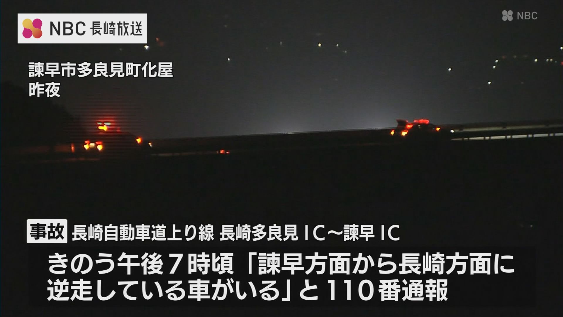 70代の男性が運転する軽トラックが高速道で逆走し衝突 長崎自動車道