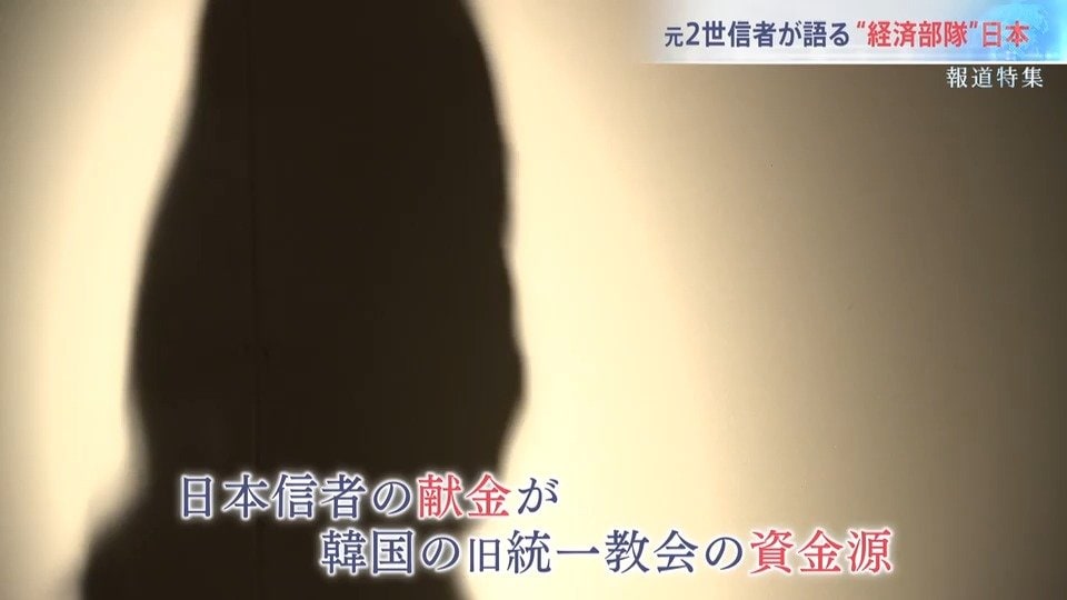 経済部隊 日本からの献金で韓国は潤っていた 2度の合同結婚式に参加した元2世信者が語る 旧統一教会の 洗脳 と 資金集め 報道特集 Tbs News Dig 経済部隊 日本からの献金で韓国は潤っていた 2度の合同結婚式に参加した元2世信者が語る 旧統一教会の 洗脳 と 資金集め 報道特集 Tbs News Dig