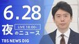 【LIVE】夜のニュース(Japan News Digest Live) 最新情報など | TBS NEWS DIG（6月28日）|TBS NEWS DIG