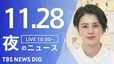 【LIVE】夜のニュース(Japan News Digest Live) 最新情報など | TBS NEWS DIG（11月28日）|TBS NEWS DIG
