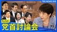 【ライブ】15時～今国会初の党首討論　野党6党が高市早苗総理と論戦　消費減税や中東情勢への対応、補正予算案など追及か|TBS NEWS DIG