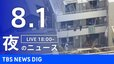 【LIVE】夜のニュース（Japan News Digest Live）最新情報など（8月1日）|TBS NEWS DIG
