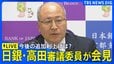 【ライブ】日銀・高田創審議委員が会見 今後の追加利上げ見通しは？（2026年9月2日午後  LIVE配信）|TBS NEWS DIG