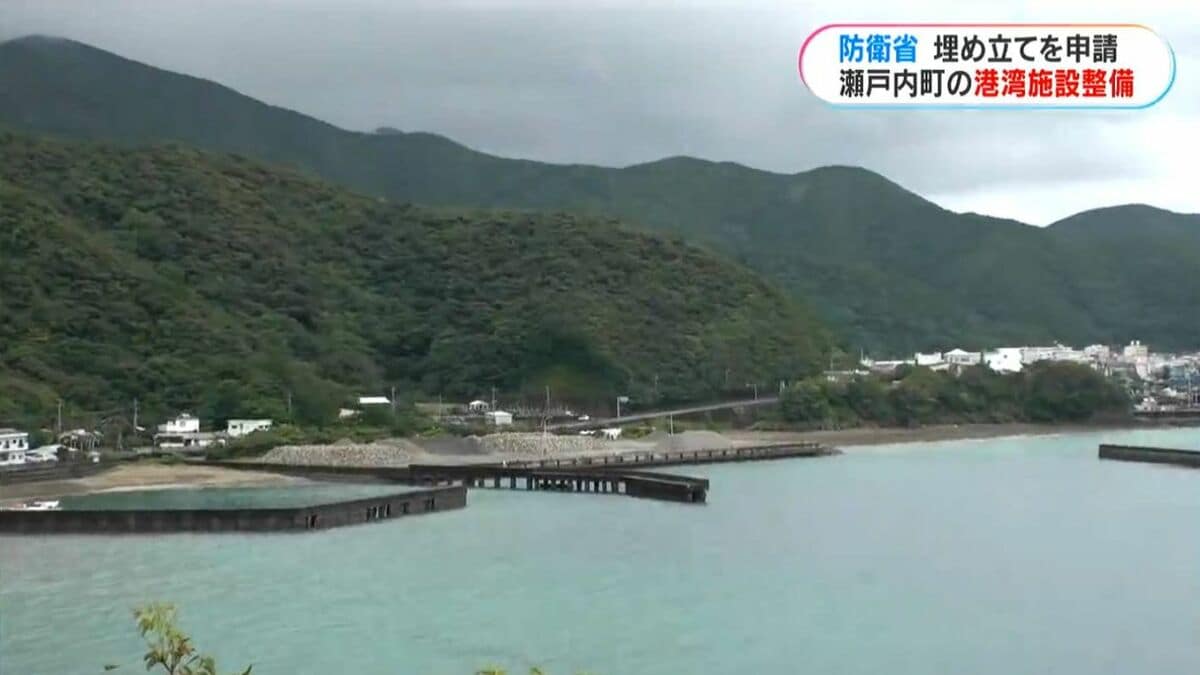 瀬戸内町自衛隊港湾施設　防衛省が県に埋め立て申請