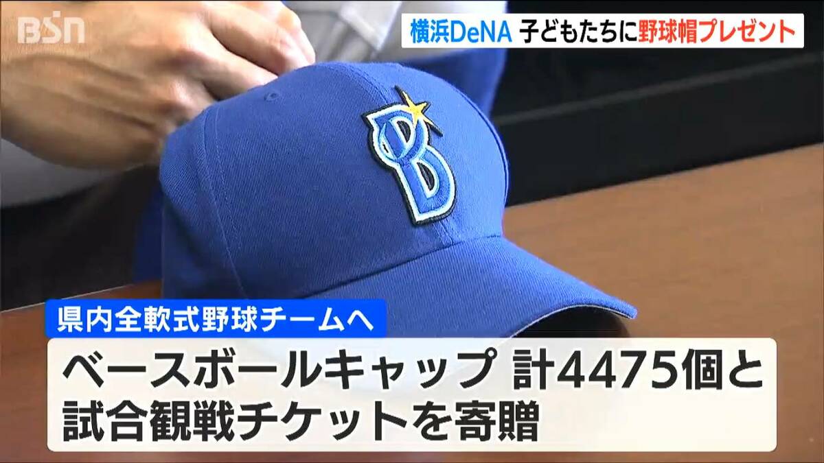 新潟県内すべての学童球児に届け！横浜DeNAが4475個のキャップを贈呈