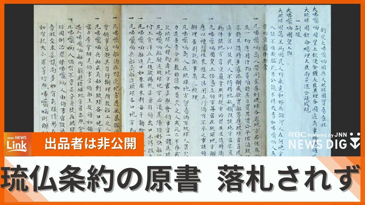 琉球がナポレオンに送った「琉仏条約の原書」オークションで出品も落札されず 出品者や落札希望金額は非公開 貴重な文書はどこに TBS