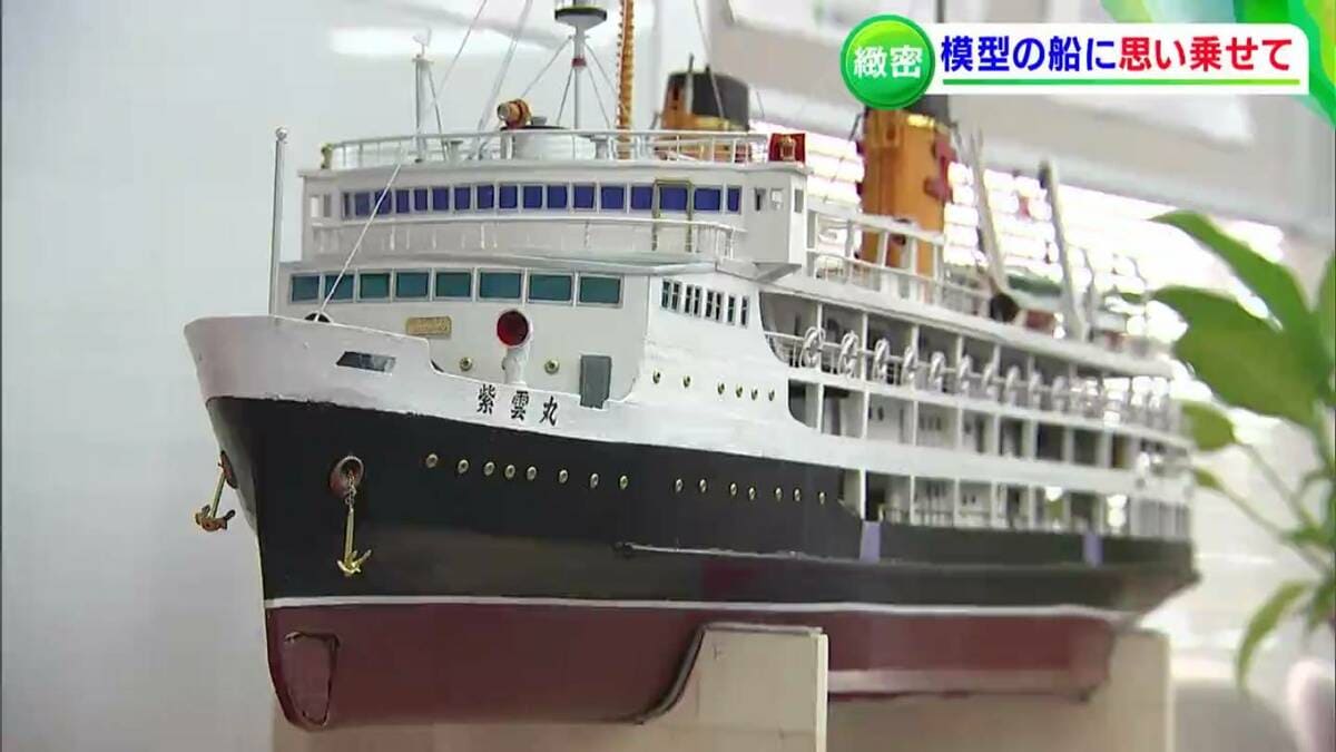 みんな大切なことを忘れていないか」船の模型に物語を籠め79歳男性