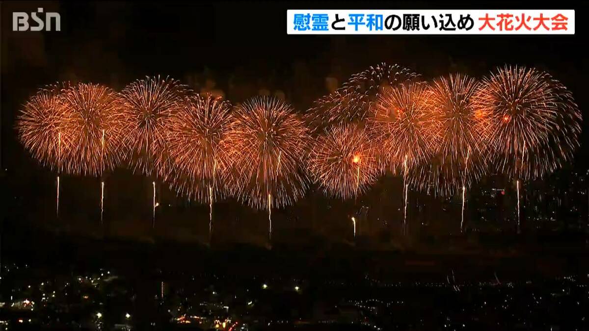 慰霊と平和への思いを込めて 空襲から80年目の長岡まつり大花火大会