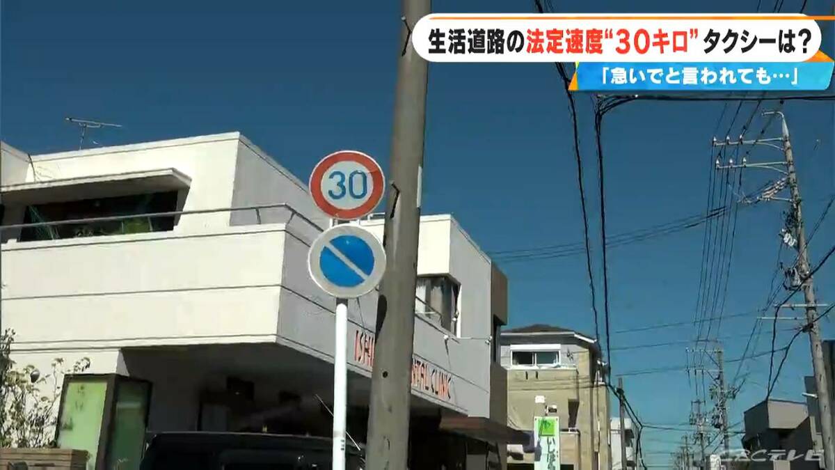｢早く行ってと言われても…｣ 生活道路の法定速度30キロに引き下げ タクシーへの影響は？｢命の次に免許が大事｣