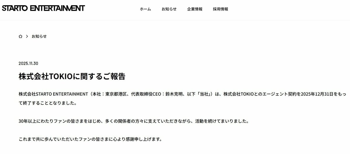 株式会社TOKIO 】 STARTO社と 「エージェント契約を2025年12月31日