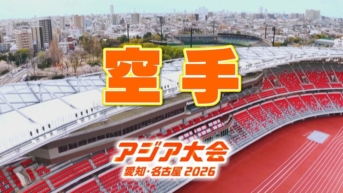 【選手一覧】空手 西山走･尾野真歩など 日本代表選手【アジア大会 愛知･名古屋 2026】